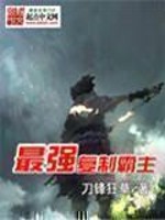 Bìa truyện Tối Cường Phục Chế Bá Chủ (最强复制霸主)