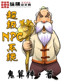 Bìa truyện Siêu Cấp Npc Hệ Thống (超级NPC系统)