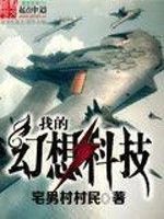 Bìa truyện Ngã Đích Huyễn Tưởng Khoa Kĩ (我的幻想科技)