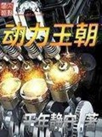 Bìa truyện Động Lực Vương Triêu (动力王朝)