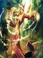 Bìa truyện Hải Tặc Vương Chi Pháp Sư Truyện Kì (海贼王之法师传奇)