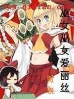 Bìa truyện Vu Nữ Vu Nữ Ái Lệ Ti (巫女巫女爱丽丝)