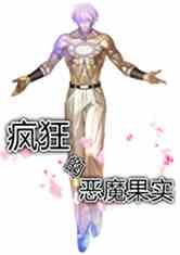 Bìa truyện Phong Cuồng Đích Ác Ma Quả Thực (疯狂的恶魔果实)