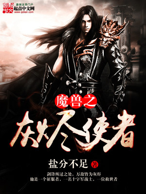 Bìa truyện Ma Thú Chi Hôi Tẫn Sử Giả (魔兽之灰烬使者)