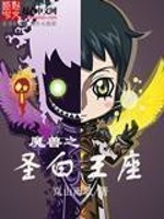 Bìa truyện Ma Thú Chi Thánh Bạch Vương Tọa (魔兽之圣白王座)