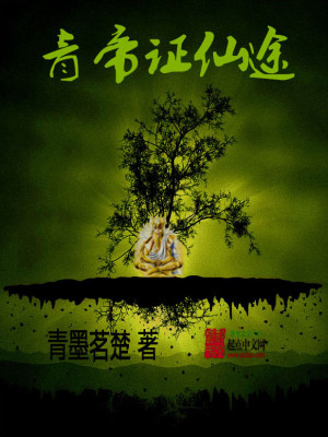 Bìa truyện Thanh Đế Chứng Tiên Đồ (青帝证仙途)