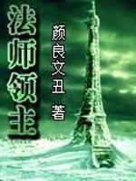 Bìa truyện Pháp Sư Lĩnh Chủ (法师领主)