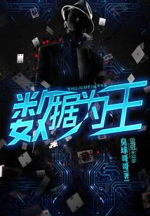 Bìa truyện Sổ Cư Vi Vương (数据为王)