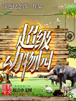 Bìa truyện Siêu Cấp Động Vật Viên (超级动物园)