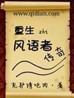 Bìa truyện Trọng Sinh Chi Phong Ngữ Giả Truyện Kì (重生之风语者传奇)