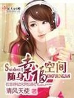 Bìa truyện Tùy Thân Hạnh Phúc Không Gian (随身幸福空间)