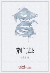 Bìa truyện Kinh Môn Phó (荆门赴)