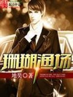 Bìa truyện San Hô Ngư Trường (珊瑚渔场)