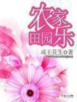 Bìa truyện Điền Viên Nông Gia Nhạc (田园农家乐)