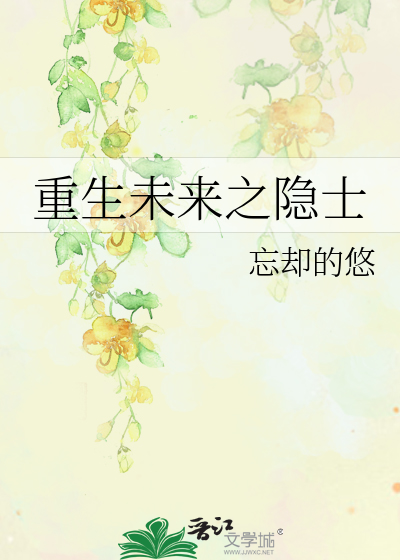 Bìa truyện Trọng Sinh Vị Lai Chi Ẩn Sĩ (重生未来之隐士)