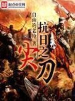 Bìa truyện Kháng Nhật Chi Tiêm Đao (抗日之尖刀)