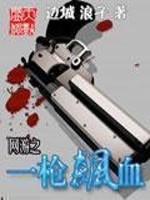Bìa truyện Võng Du Chi Nhất Thương Tiêu Huyết (网游之一枪飙血)