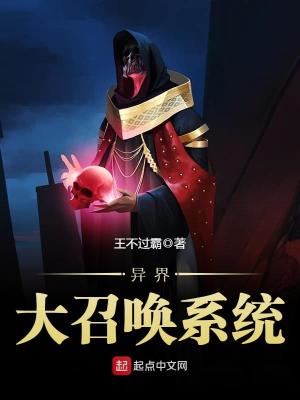 Bìa truyện Dị Giới Đại Triệu Hoán Hệ Thống (异界大召唤系统)