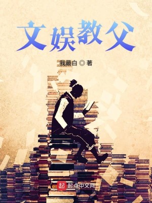Bìa truyện Văn Ngu Giáo Phụ (文娱教父)