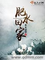 Bìa truyện Phì Thủy Điền Gia (肥水田家)