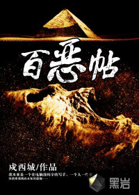 Bìa truyện Bách Ác Thiếp (百恶帖)