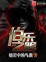 Bìa truyện Bá Nhạc Chi Nhãn (伯乐之眼)