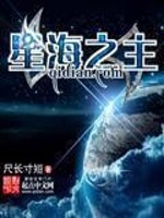 Bìa truyện Tinh Hải Chi Chủ (星海之主)