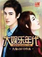 Bìa truyện Đại Ngu Nhạc Niên Đại (大娱乐年代)