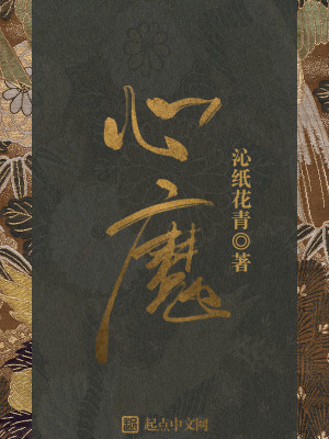 Bìa truyện Tâm Ma (心魔)