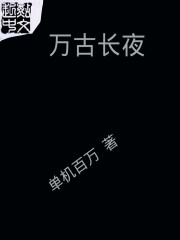 Bìa truyện Vạn Cổ Trường Dạ (万古长夜)