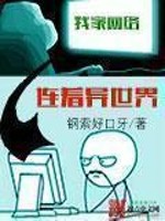 Bìa truyện Ngã Gia Võng Lạc Liên Trứ Dị Thế Giới (我家网络连着异世界)