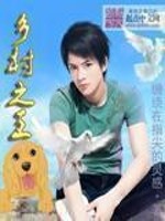 Bìa truyện Hương Thôn Chi Vương (乡村之王)