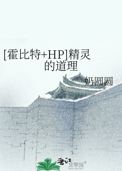Bìa truyện Hoắc Bỉ Đặc Hp Tinh Linh Đích Đạo Lí ([霍比特+HP]精灵的道理)