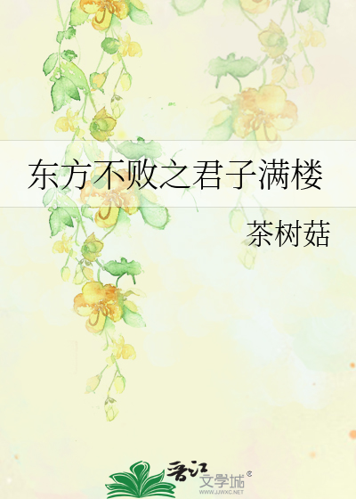 Bìa truyện Đông Phương Bất Bại Chi Quân Tử Mãn Lâu (东方不败之君子满楼)