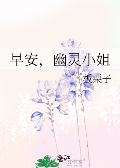 Bìa truyện Tảo An U Linh Tiểu Tỷ (早安，幽灵小姐)