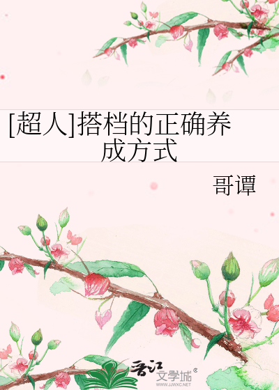 Bìa truyện Siêu Nhân Đáp Đáng Đích Chính Xác Dưỡng Thành Phương Thức ([超人]搭档的正确养成方式)