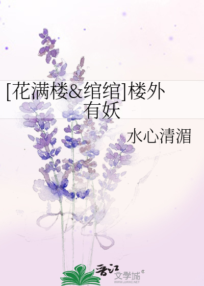 Bìa truyện Hoa Mãn Lâu Oản Oản Lâu Ngoại Hữu Yêu ([花满楼&绾绾]楼外有妖)