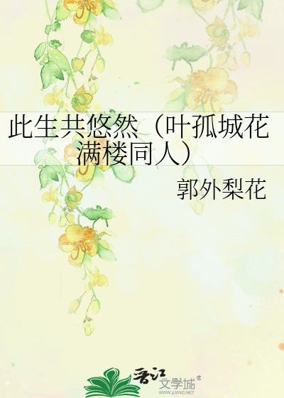 Bìa truyện Thử Sinh Cộng Du Nhiên Hiệp Cô Thành Hoa Mãn Lâu Đồng Nhân (此生共悠然（叶孤城花满楼同人）)