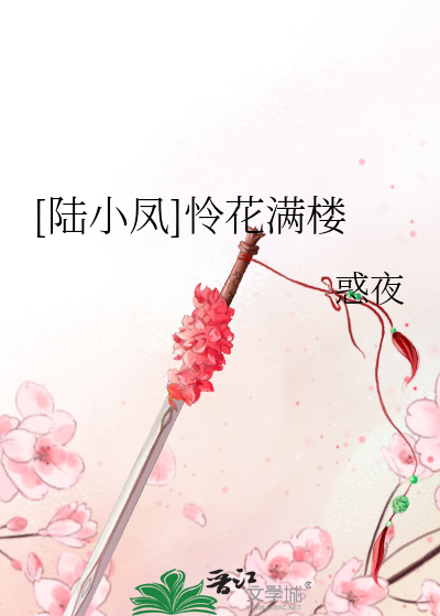 Bìa truyện Lục Tiểu Phượng Liên Hoa Mãn Lâu ([陆小凤]怜花满楼)