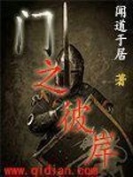 Bìa truyện Môn Chi Bỉ Ngạn (门之彼岸)