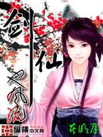 Bìa truyện Kiếm Tiên Dã Phong Lưu (剑仙也风流)