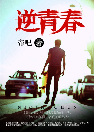 Bìa truyện Nghịch Thanh Xuân (逆青春)