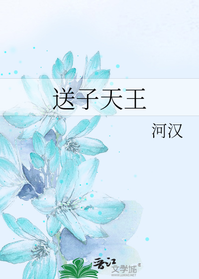 Bìa truyện Tống Tử Thiên Vương (送子天王)