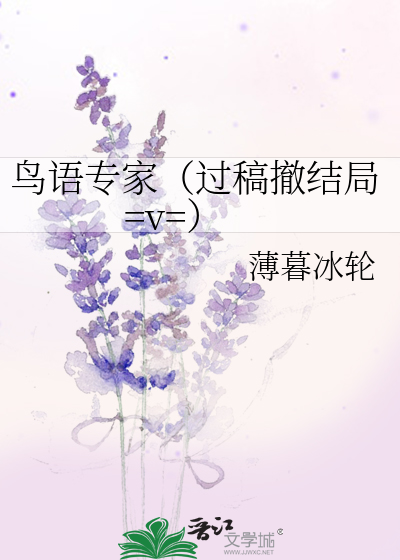 Bìa truyện Điểu Ngữ Chuyên Gia Quá Cảo Triệt Kết Cục V (鸟语专家（过稿撤结局=v=）)