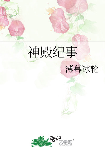 Bìa truyện Thần Điện Kỉ Sự (神殿纪事)