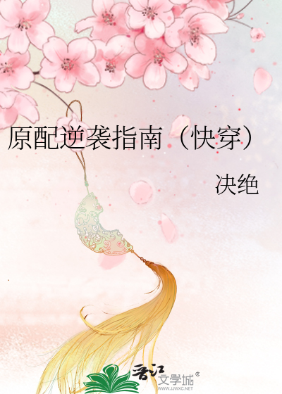 Bìa truyện Nguyên Phối Nghịch Tập Chỉ Nam Khoái Xuyên (原配逆袭指南（快穿）)