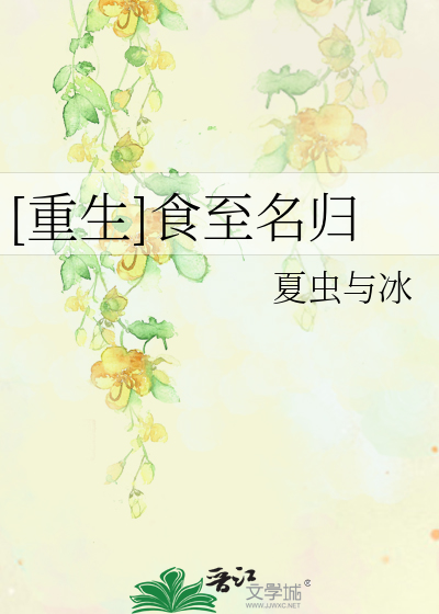 Bìa truyện Trọng Sinh Thực Chí Danh Quy ([重生]食至名归)