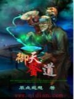 Bìa truyện Ngự Thiên Giám Đạo (御天鉴道)