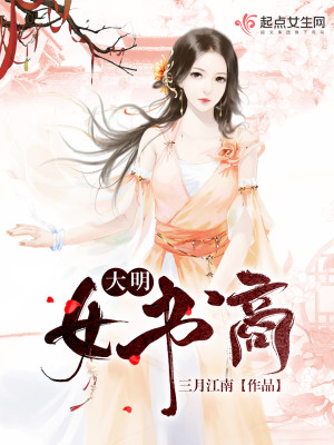 Bìa truyện Đại Minh Nữ Thư Thương (大明女书商)