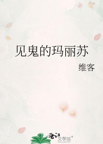Bìa truyện Kiến Quỷ Đích Mã Lệ Tô (见鬼的玛丽苏)